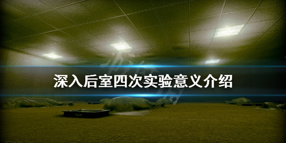 《深入后室》四次实验意义是什么？四次实验意义介绍