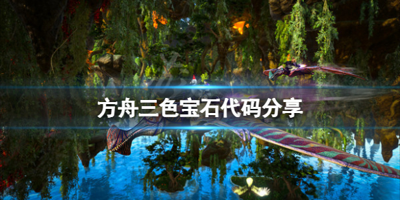《方舟生存进化》三色宝石代码是多少？三色宝石代码分享