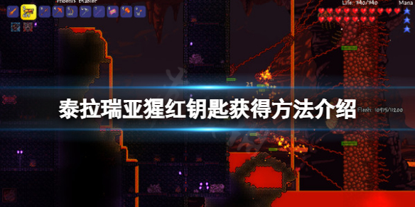 《泰拉瑞亚》猩红钥匙获得方法介绍 猩红钥匙怎么获得？