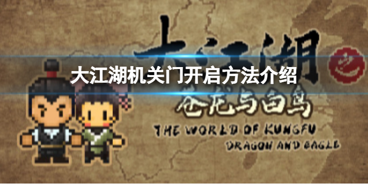 《大江湖苍龙与白鸟》机关门怎么开启？机关门开启方法介绍