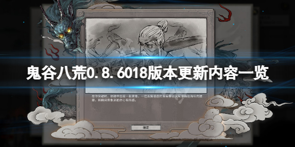 《鬼谷八荒》8月15日更新了什么？0.8.6018版本更新内容一览