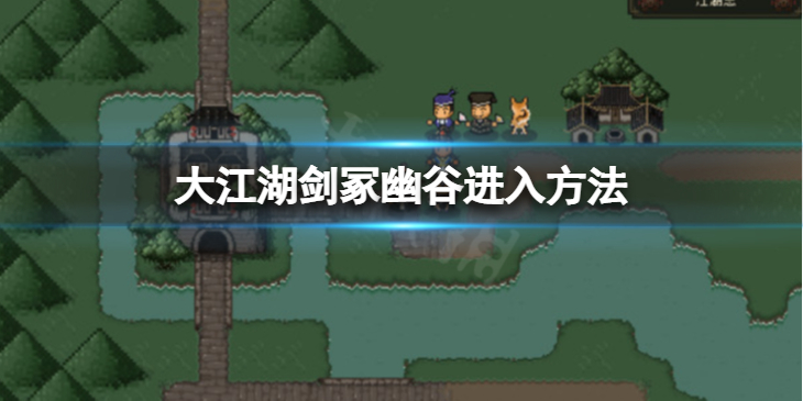 《大江湖苍龙与白鸟》剑冢幽谷怎么进入？剑冢幽谷进入方法介绍