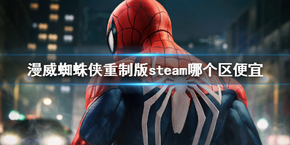 《漫威蜘蛛侠重制版》steam哪个区便宜？蜘蛛侠steam最便宜的区