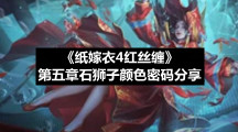 《纸嫁衣4红丝缠》第五章石狮子颜色密码分享