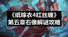 《纸嫁衣4红丝缠》第五章石像解谜策略