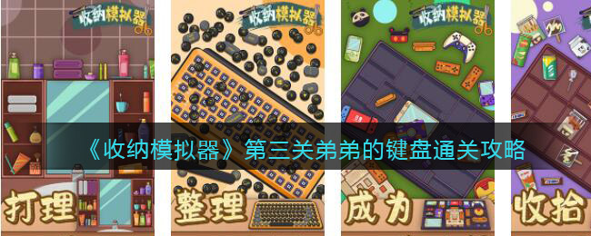收纳模拟器第三关弟弟的键盘怎么过关-通关攻略图文
