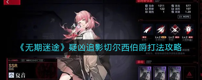 无期迷途疑凶追影切尔西伯爵怎么打-疑凶追影切尔西伯爵打法攻略