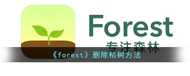 forest如何删除枯树-forest专注森林删除枯树方法
