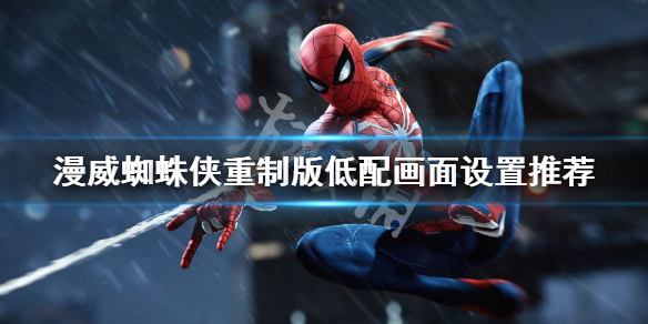 《漫威蜘蛛侠重制版》低配画面如何设置？低配画面设置推荐