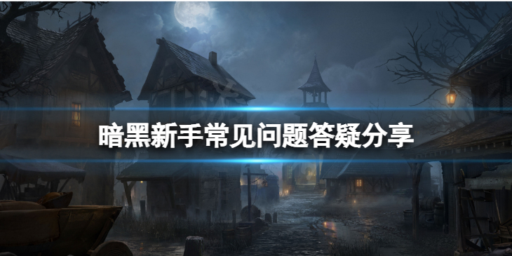 《暗黑破坏神不朽》新手常见问题 新手常见问题答疑分享