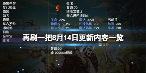 《再刷一把》8月14日更新了什么？8月14日更新内容一览