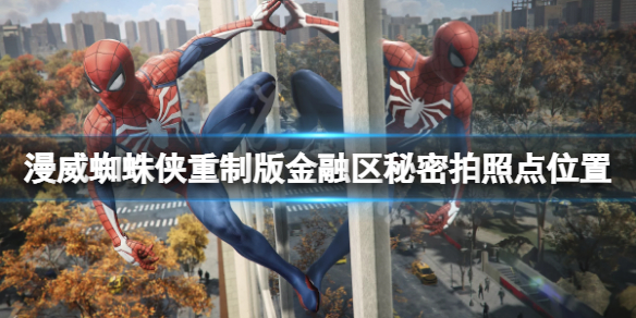 《漫威蜘蛛侠重制版》金融区拍摄地标在哪？金融区秘密拍照点位置分享