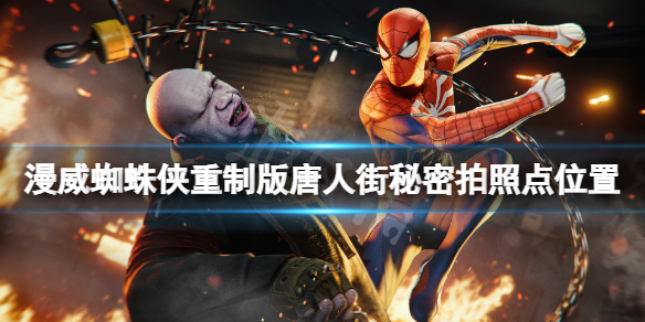 《漫威蜘蛛侠重制版》唐人街拍摄地标在哪？唐人街秘密拍照点位置介绍