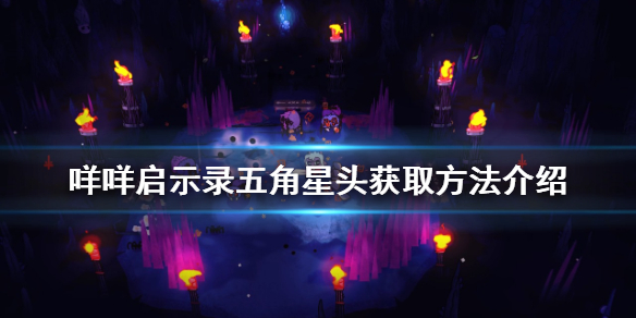 《咩咩启示录》五角星头如何获得？五角星头获取方法介绍