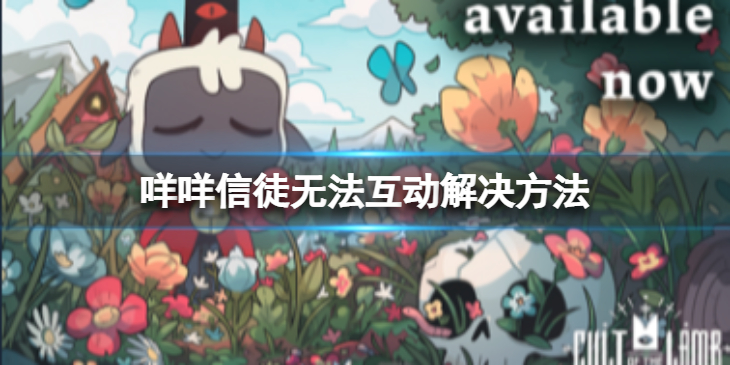 《咩咩启示录》信徒无法互动怎么解决？信徒无法互动解决方法