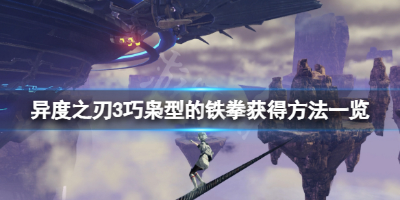 《异度之刃3》巧枭型的铁拳在哪刷？巧枭型的铁拳获得方法一览