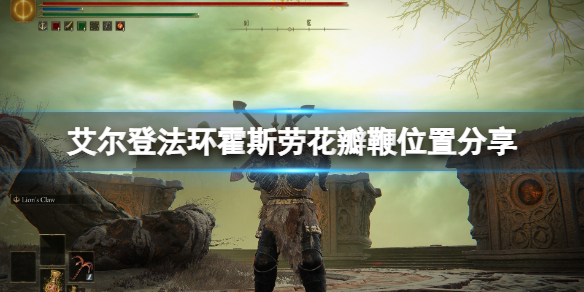 《艾尔登法环》霍斯劳花瓣鞭在哪刷？霍斯劳花瓣鞭位置分享