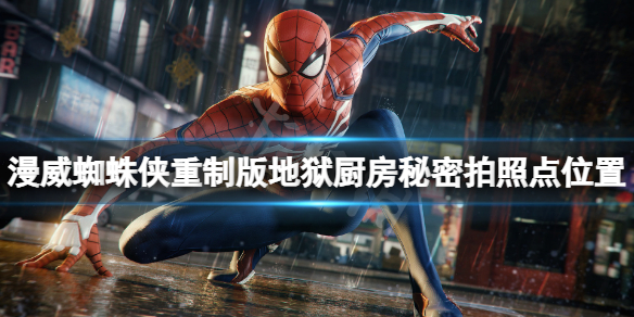 《漫威蜘蛛侠重制版》地狱厨房拍摄地标在哪？地狱厨房秘密拍照点位置