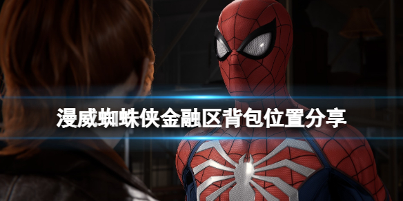 《漫威蜘蛛侠重制版》金融区背包有几个？金融区背包位置分享