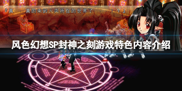 《风色幻想SP封神之刻》好玩吗？游戏特色内容介绍