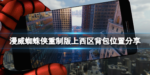 《漫威蜘蛛侠重制版》上西区背包位置分享 上西区背包有几个？