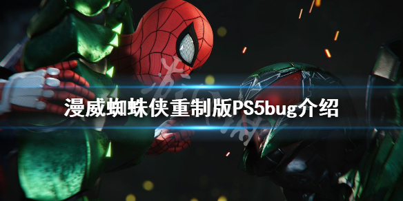 《漫威蜘蛛侠重制版》有什么bug？PS5bug介绍
