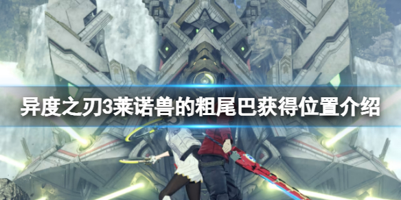 《异度之刃3》莱诺兽的粗尾巴在哪？莱诺兽的粗尾巴获得位置介绍