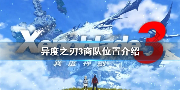 《异度之刃3》商队位置在哪？商队位置介绍