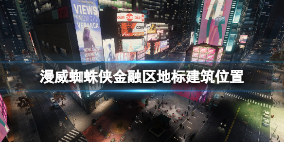 《漫威蜘蛛侠重制版》金融区地标建筑位置分享 地标建筑金融区有哪些？