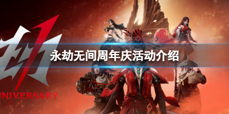 《永劫无间》周年庆活动有哪些 周年庆活动介绍