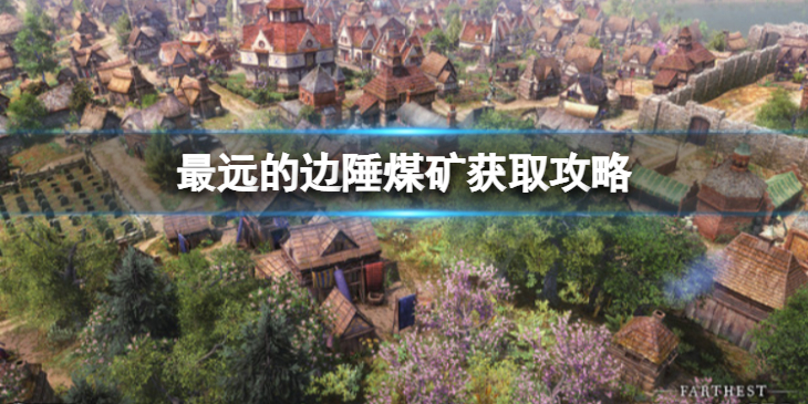 《最远的边陲》煤矿在哪里？煤矿获取攻略