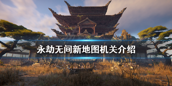 《永劫无间》新地图有哪些机关？新地图机关介绍