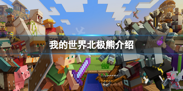 《我的世界》北极熊怎么驯服？北极熊介绍