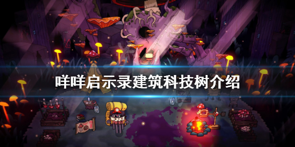 《咩咩启示录》建筑科技树是什么？建筑科技树介绍