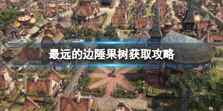 《最远的边陲》果树在哪里？果树获取攻略