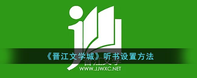 晋江文学城可以听小说吗-晋江文学城听书设置方法