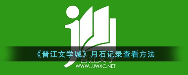 晋江文学城月石记录在哪看-晋江文学城月石记录查看方法