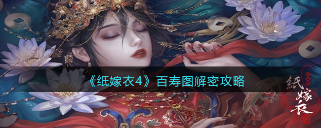 纸嫁衣4百寿图怎么看解-百寿图解密攻略