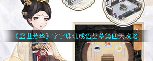 盛世芳华成语荟萃第四天成语怎么拼-字字珠玑成语荟萃第四天攻略