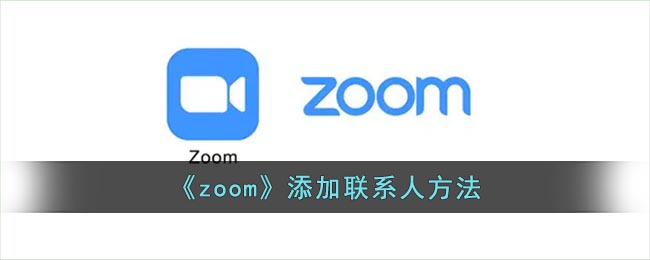 zoom怎么添加联系人-zoom添加联系人方法