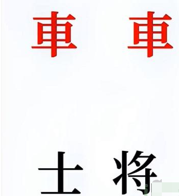 抖音文字的奥妙象棋如何通关