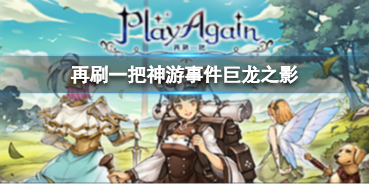《再刷一把》神游事件巨龙之影怎么样？神游事件巨龙之影攻略
