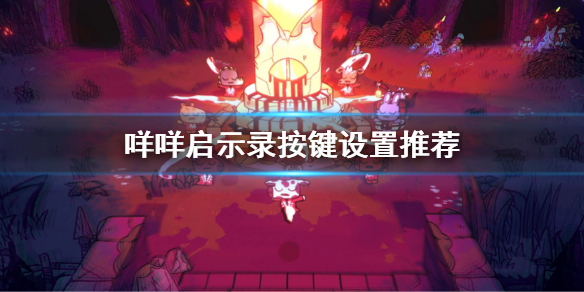 《咩咩启示录》按键介绍 游戏按键设置推荐