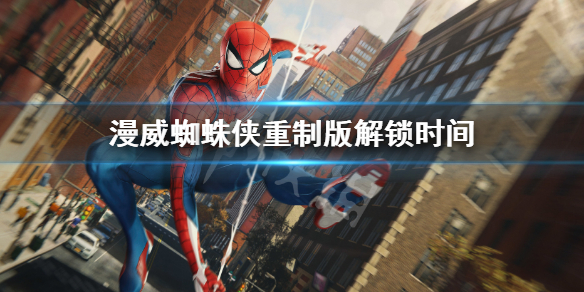 《漫威蜘蛛侠重制版》解锁时间 pc上线时间