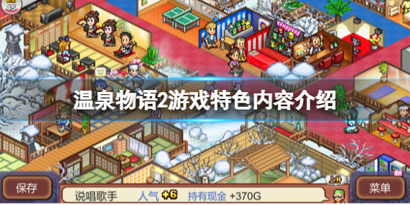 《温泉物语2》好玩吗？游戏特色内容介绍