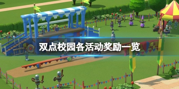 《双点校园》活动奖励有什么？各活动奖励一览