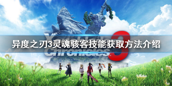 《异度之刃3》灵魂骇客技能如何获得？灵魂骇客技能获取方法介绍