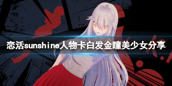《恋活sunshine》人物卡白发金瞳美少女分享 白发金瞳美少女怎么捏？