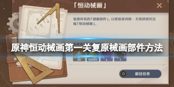 《原神》恒动械画第一关复原械画部件方法 恒动械画第一关怎么过？