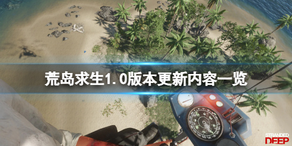 《荒岛求生》1.0版本更新了什么？1.0版本更新内容一览